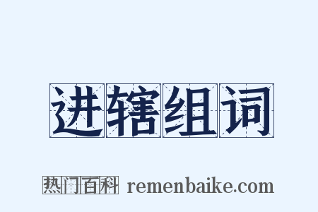 进辖组词是什么意思的图片